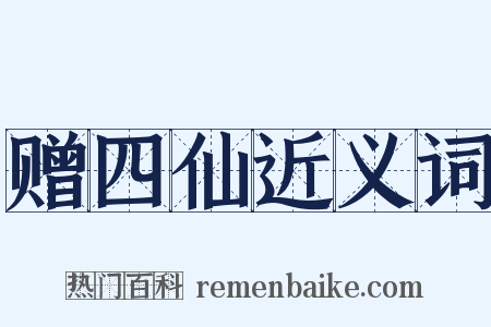 赠四仙近义词是什么意思的图片